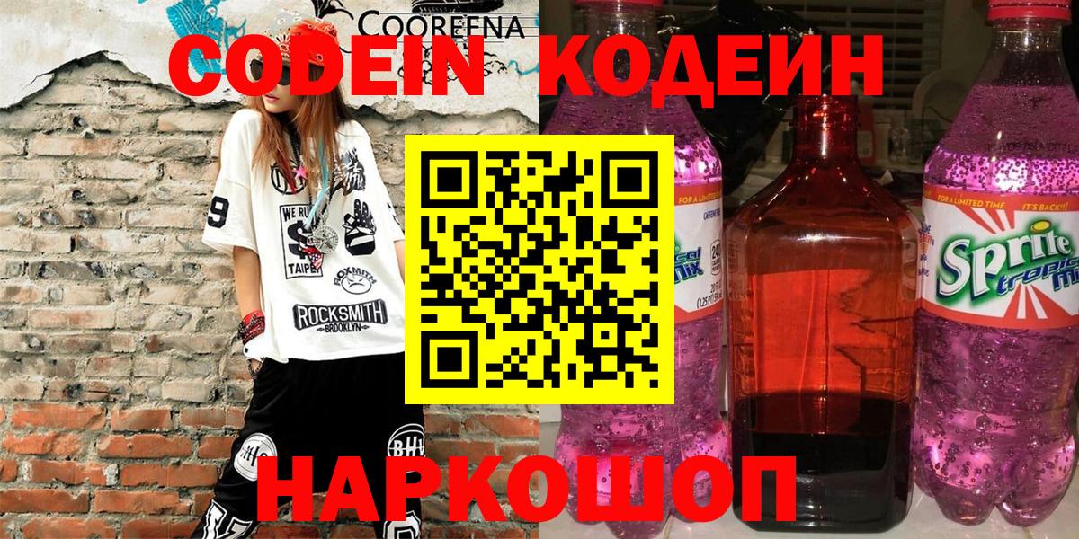 Codein напиток Lean (лин)  Codein Purple Drank  Жуковский  Вход с VPN 